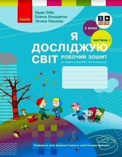 Я досліджую світ 2 клас Частина 1 Робочий зошит (до підр. Бібік Н)