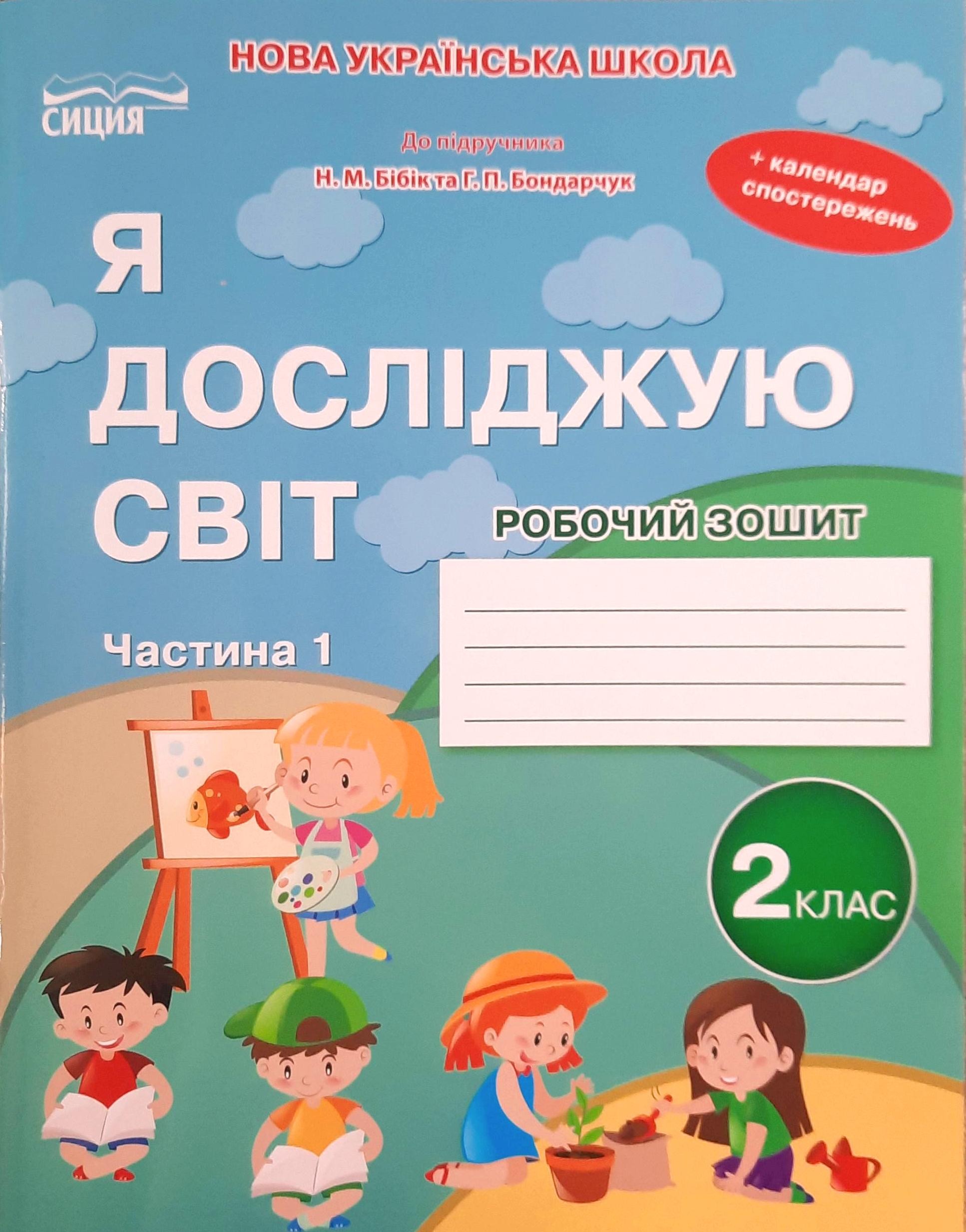 Я досліджую світ Робочий зошит 2 клас Ч 1 (до підр.Бібік Н) НУШ
