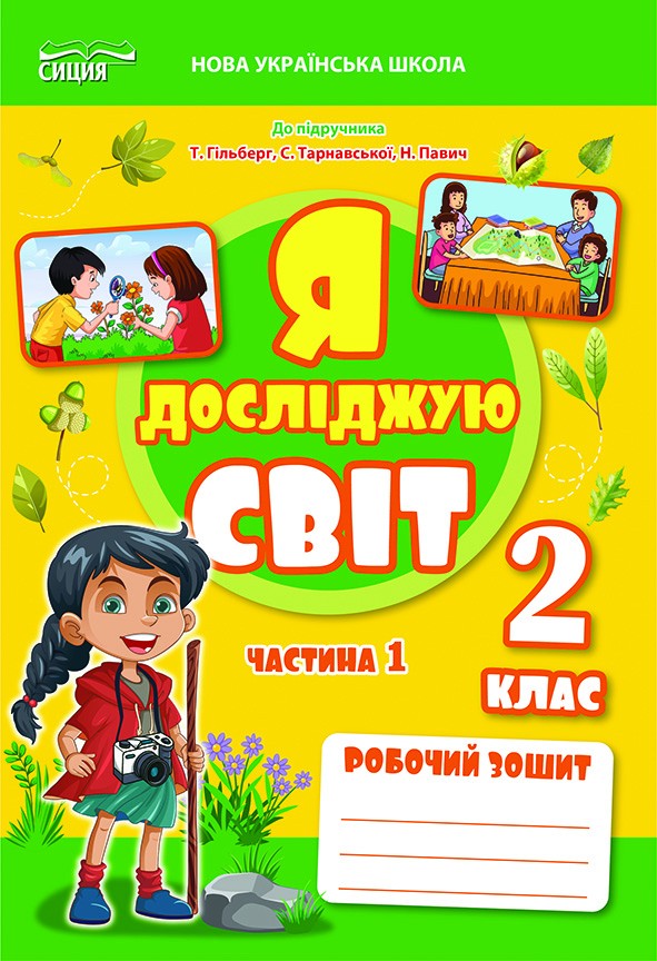 Єресько 2 клас Я досліджую світ Робочий зошит Ч 1 (до підр.Гільберг Т) НУШ
