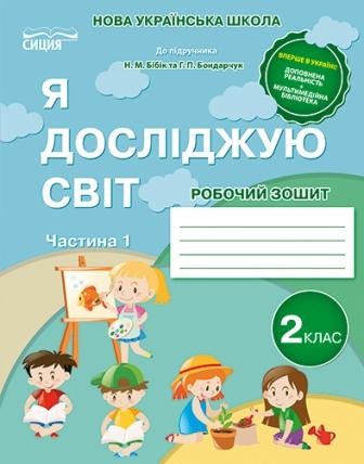 Я досліджую світ Робочий зошит 2 клас Ч 1 (до підр.Бібік Н) НУШ