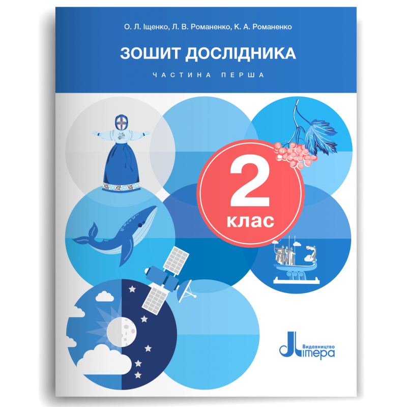 Зошит дослідника 2 клас Частина 1 (до підр. Іщенко О) НУШ