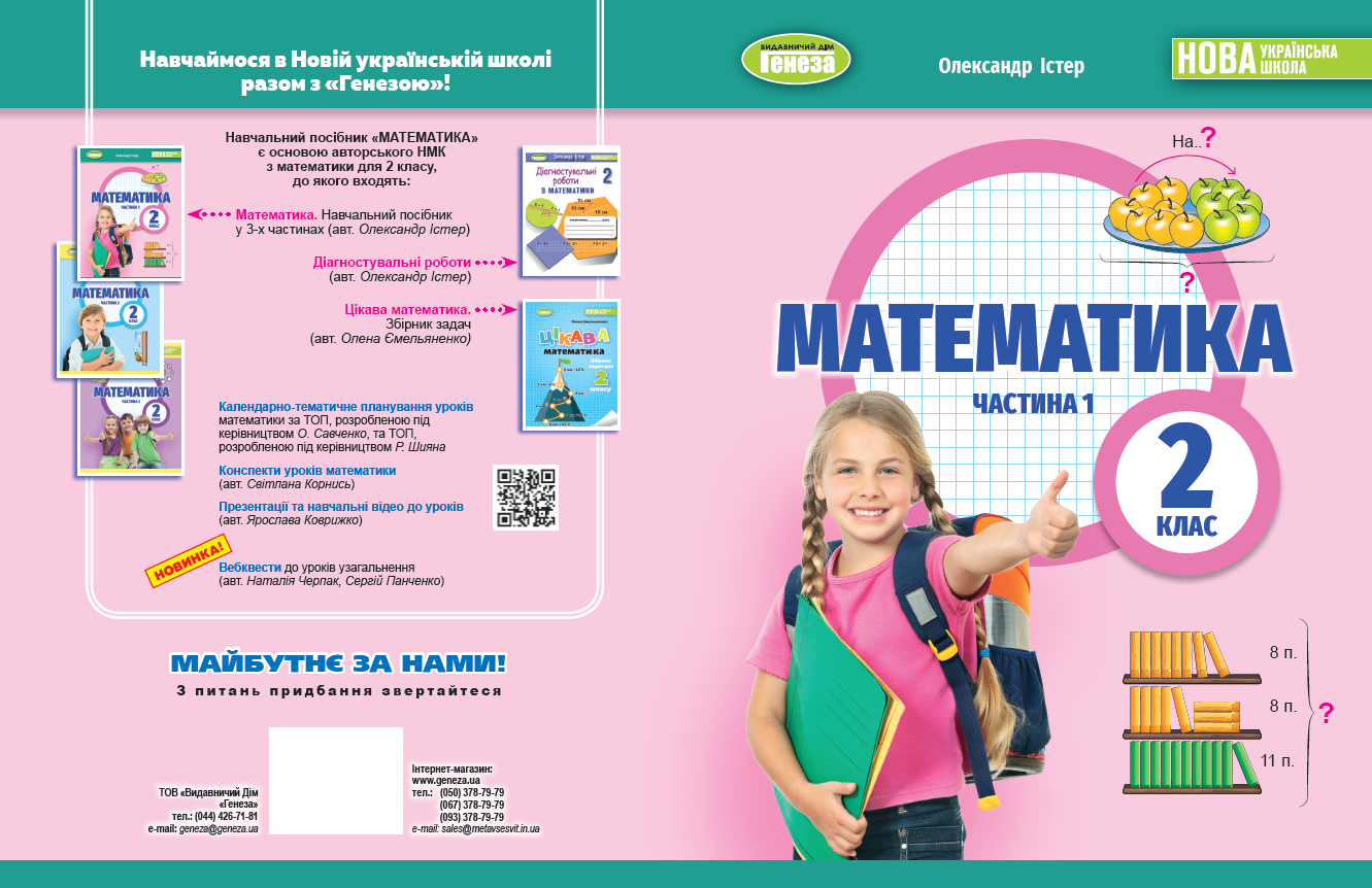 Істер 2 клас Математика Навчальний посібник Частина 1