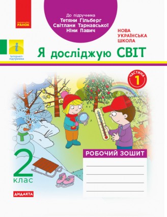Я досліджую світ 2 клас Робочий зошит до підр Гільберг ЧАСТИНА 1 НУШ