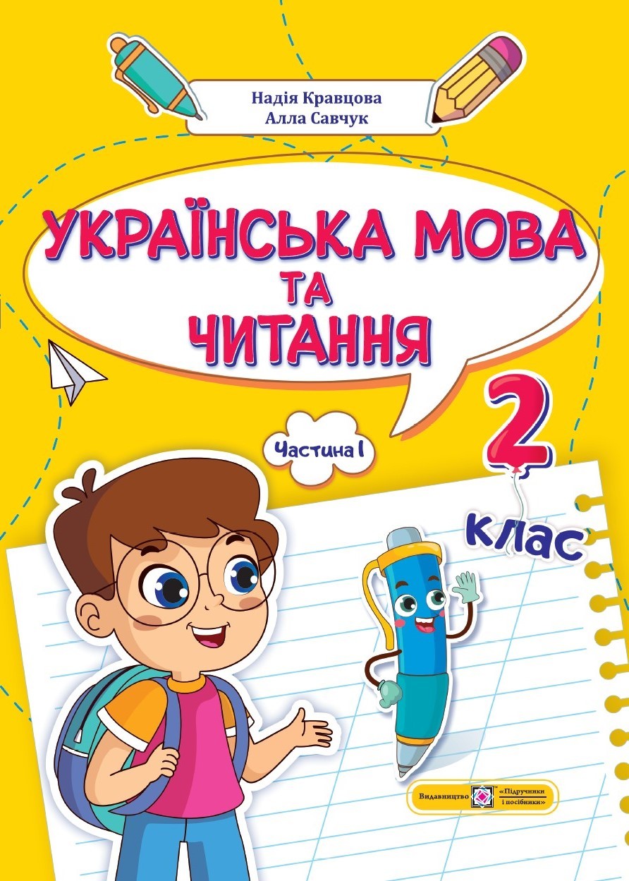 Українська мова та читання 2 клас Навчальний посібник Частина 1 (Кравцова, Савчук)