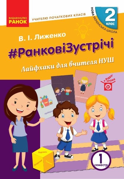 Ранкові зустрічі Лайфхаки для вчителя НУШ 2 клас 1 семестр