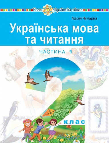 Українська мова та читання Навчальний посібник 2 клас Чумарна Частина 1 НУШ