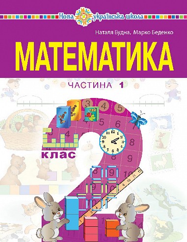 Будна Математика 2 клас Навчальний посібник Частина 1 НУШ