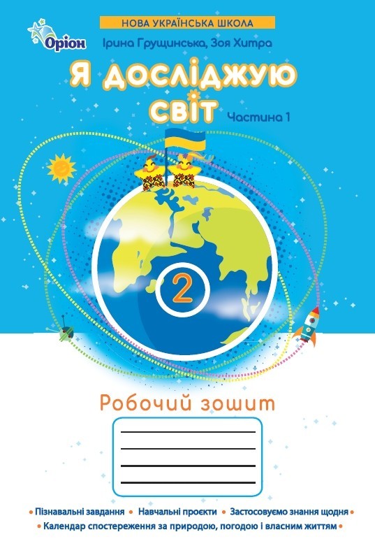 Я досліджую світ 2 клас Робочий зошит Частина 1 (Грущинська І) 9789669913852 купити