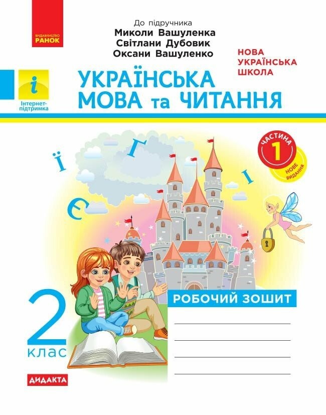 Українська мова та читання 2 клас Робочий зошит до підр Вашуленка М у 2 ч НУШ 2019