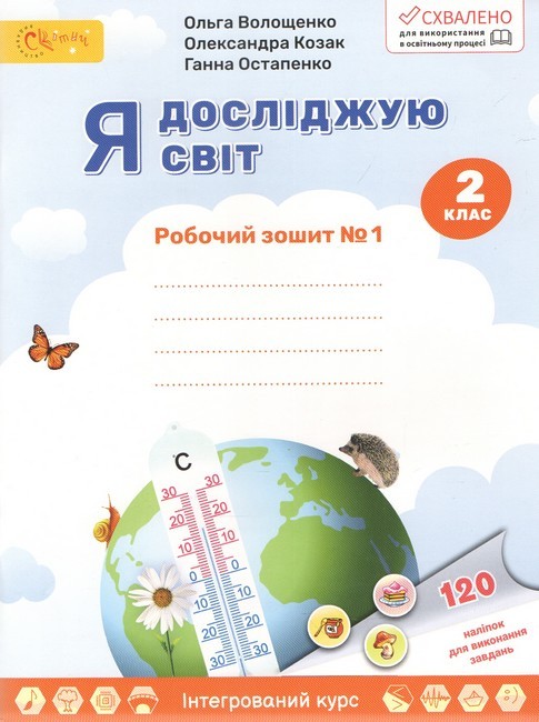 Волощенко 2 клас Я досліджую світ Частина 1 Робочий зошит НУШ
