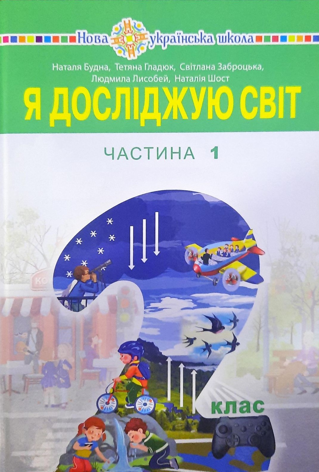 Будна 2 клас Я досліджую світ Частина 1 НУШ