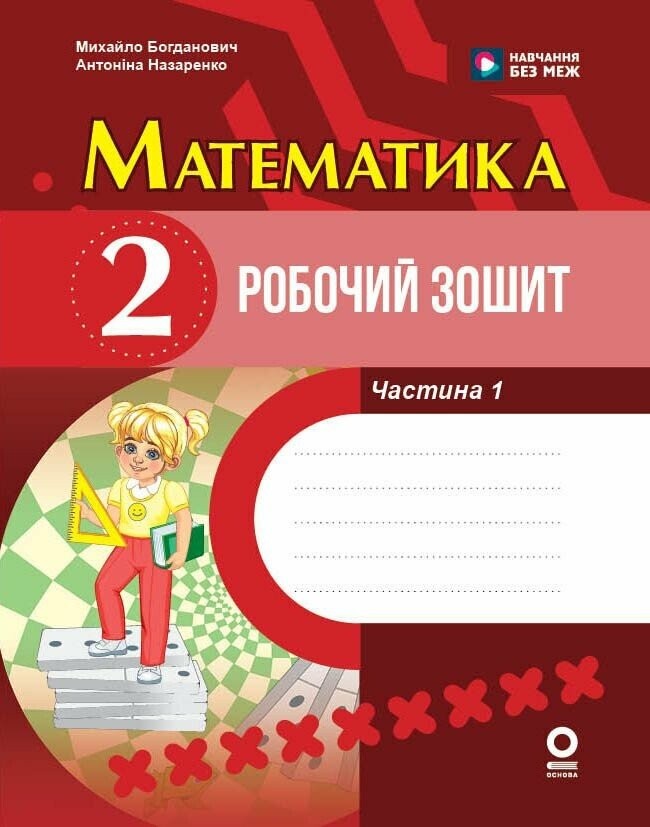 Математика 2 клас Робочий зошит Частина 1 (до підручника Богдановича) НУШ