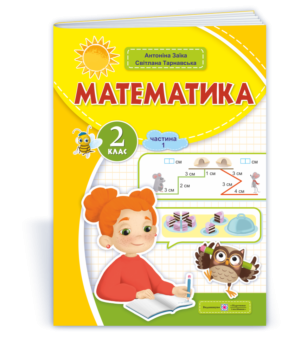 Математика 2 клас Навчальний посібник Заїка Тарнавська Частина 1 НУШ