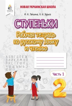 Рабочая тетрадь по русскому языку и чтению 2 Ч1класс Ступеньки Лапшина