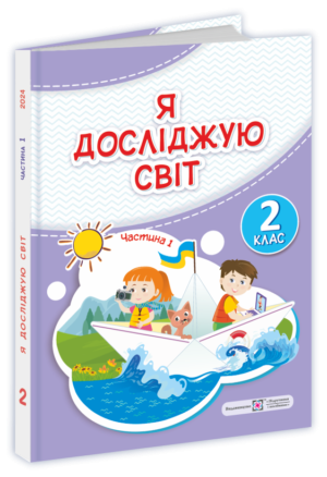 Жаркова 2 клас Я досліджую світ Підручник Частина 1 НУШ