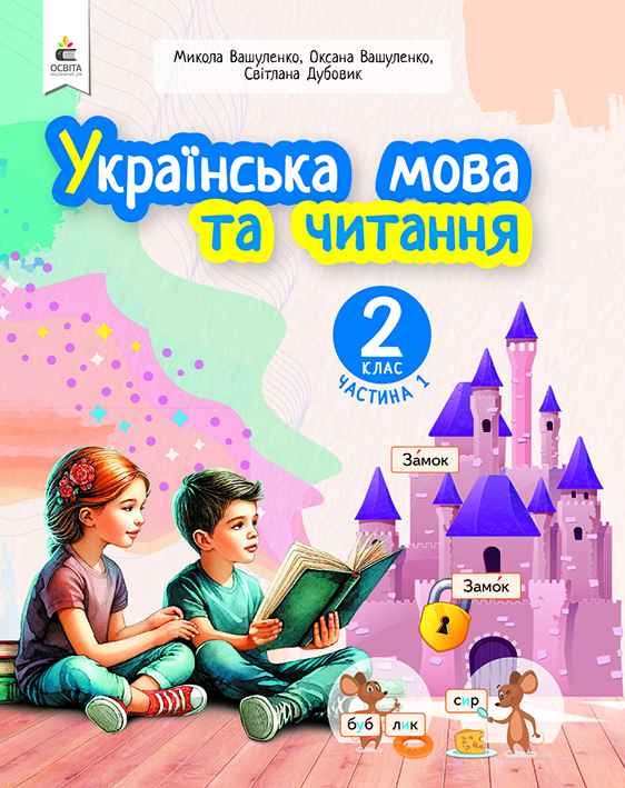 Пономарьова 1 клас Буквар Частина 1 Навчальний посібник НУШ