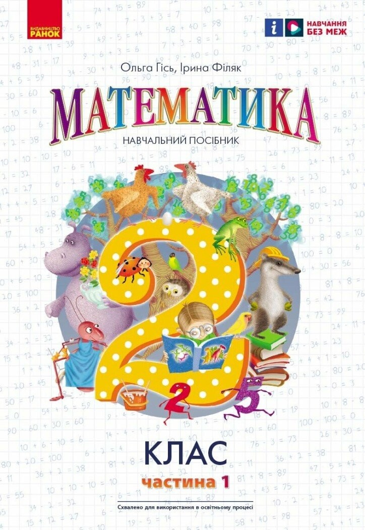 Гісь 2 клас Математика Навчальний посібник Частина 1 НУШ