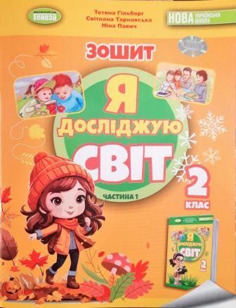 Гільберг 2 клас Я досліджую світ Зошит Ч 1 НУШ