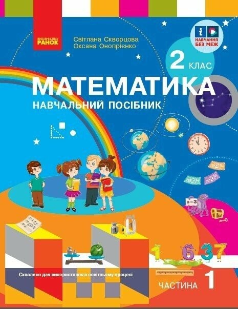 Скворцова 2 клас Математика Навчальний посібник Частина 1 НУШ