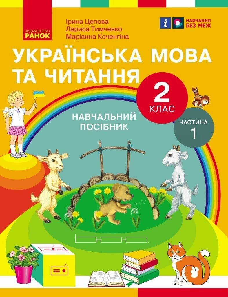 Цепова Українська мова та читання 2 клас Навчальний посібник Частина 1 НУШ