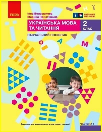 Большакова 2 клас Українська мова та читання Навчальний посібник Частина 1 НУШ
