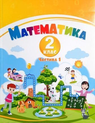 Воронцова 2 клас Математика Навчальний посібник Частина 1 НУШ