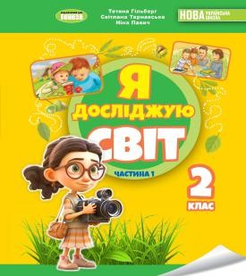 Гільберг Я досліджую світ Підручник 2 клас Ч 1 НУШ
