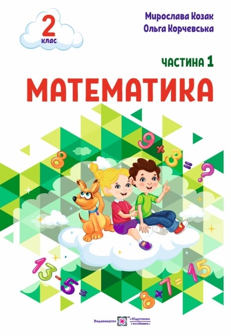 Математика 2 клас Навчальний посібник Козак Корчевська Частина 1 НУШ