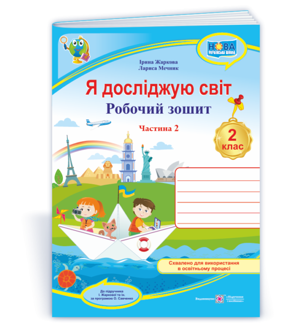 Я досліджую світ Робочий зошит 2 клас Ч 2 (до підруч. І. Жаркової) НУШ 9789660743045