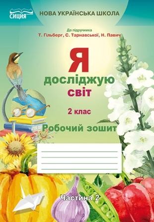 Єресько 2 клас Я досліджую світ Робочий зошит Ч 2 (до підр.Гільберг Т) НУШ