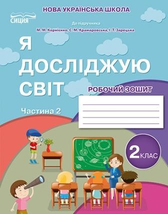 Я досліджую світ 2 клас Робочий зошит Ч 2 (до підр.Корнієнко М) НУШ