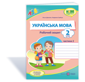 Українська мова 2 клас Робочий зошит Ч 2 (до підручн. Пономарьової)