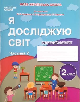 Я досліджую світ 2 клас Робочий зошит Ч 2 (до підр.Корнієнко М) НУШ