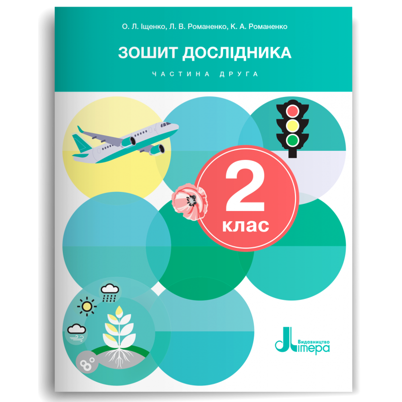 9789669454430 Зошит дослідника 2 клас Частина 2 (до підр. Іщенко О) НУШ