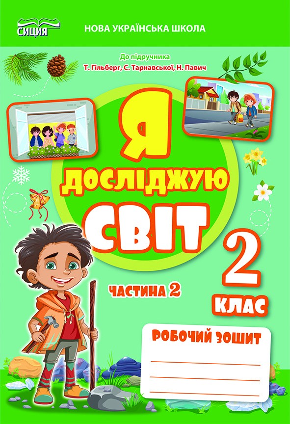 Єресько 2 клас Я досліджую світ Робочий зошит Ч 2 (до підр.Гільберг Т) НУШ