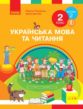 Тимченко 2 клас Українська мова та читання та читання Частина 2