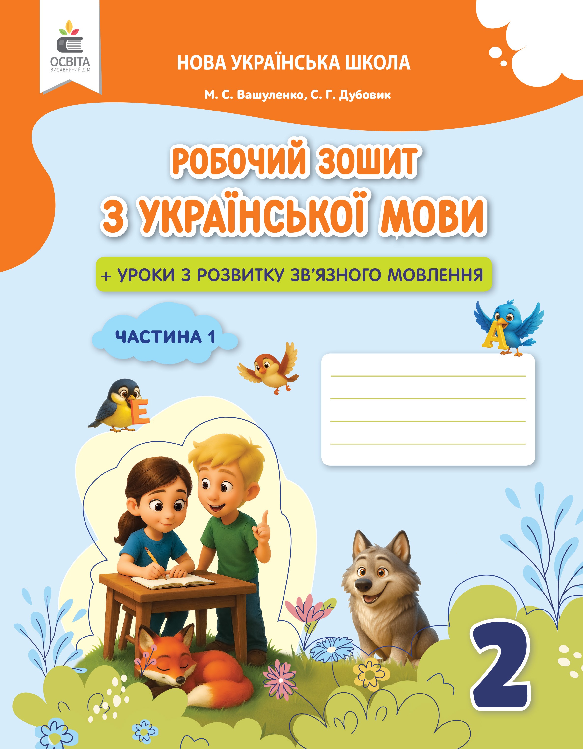 Вашуленко 2 клас Украънська мова Робочий зошит 2 клас Ч1 НУШ