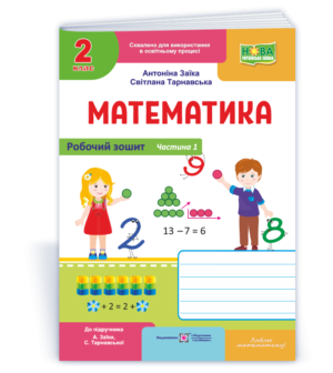 Математика Робочий зошит 2 клас у 2 ч Ч1 (до підручн Заїки А) НУШ 2018