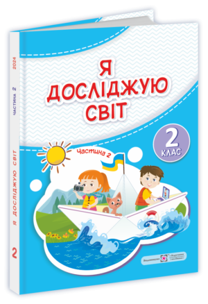 Жаркова 2 клас Я досліджую світ Підручник Частина 2 НУШ 2024 9789660742840 купити