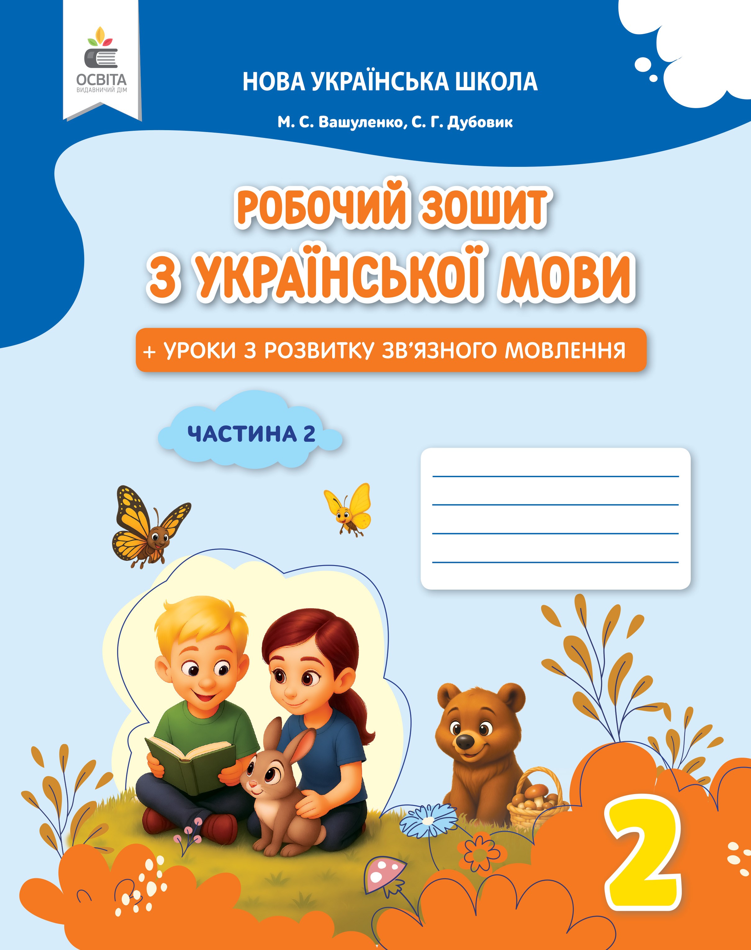Вашуленко 2 клас Українська мова Робочий зошит 2 клас Ч2 НУШ