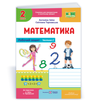 Математика Робочий зошит 2 клас у 2 ч Ч2 (до підручн Заїки А) НУШ 2018