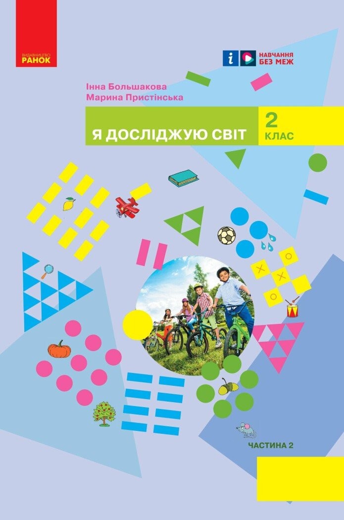 Большакова 2 клас Я досліджую світ Підручник Частина 2