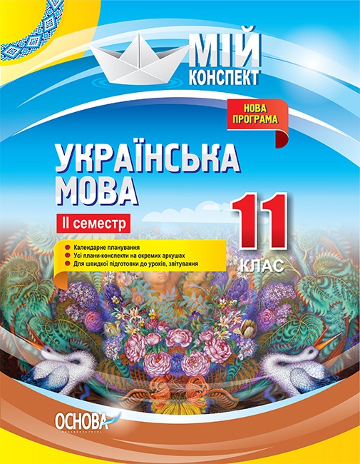 Мой конспект Украинский язык 11 класс II семестр
