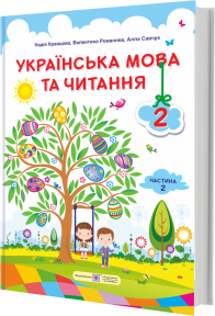 Сапун 2 клас Українська мова та читання Підручник Частина 2 НУШ
