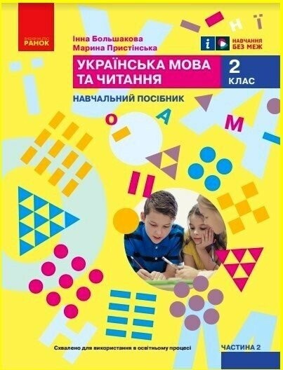 Большакова 2 клас Українська мова та читання Навчальний посібник Частина 2 НУШ