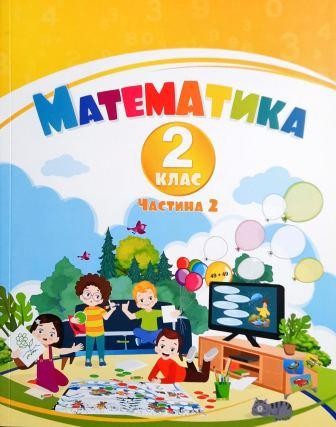 Воронцова 2 клас Математика Навчальний посібник Частина 2 НУШ