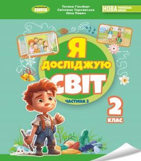 Гільберг Я досліджую світ Підручник 2 клас Ч 2 НУШ