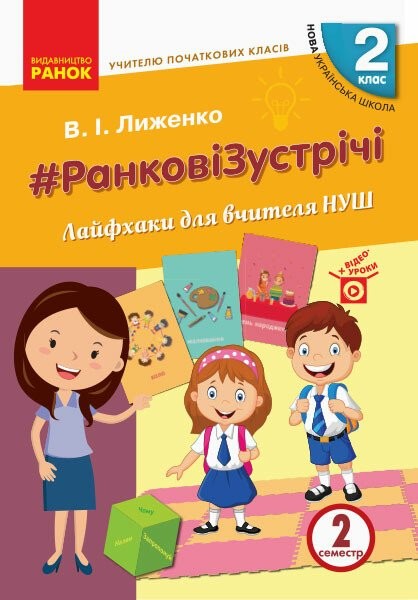 Ранкові зустрічі Лайфхаки для вчителя НУШ 2 клас 2 семестр