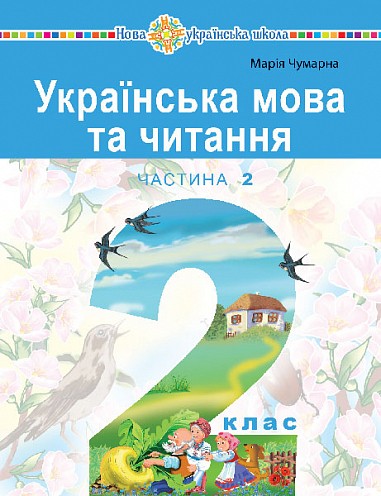 Українська мова та читання Навчальний посібник 2 клас Чумарна Частина 2 НУШ