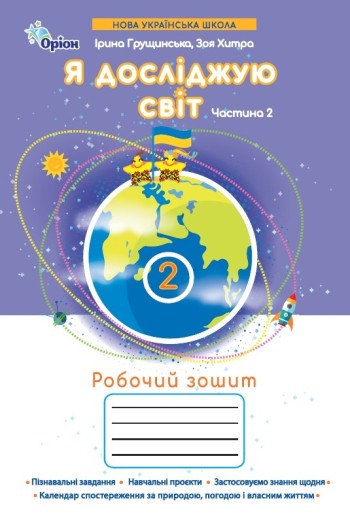 Я досліджую світ 2 клас Робочий зошит Частина 2 (Грущинська І)